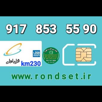 سیم کارت رند اعتباری همراه اول/ km 230