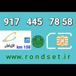 سیم کارت رند اعتباری همراه اول/ km 158