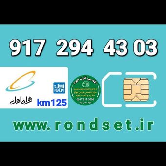 سیم کارت رند اعتباری همراه اول/ km 125