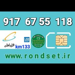 سیم کارت رند اعتباری همراه اول / km 133