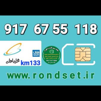 سیم کارت رند اعتباری همراه اول / km 133