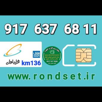 سیم کارت رند اعتباری همراه اول / km 136