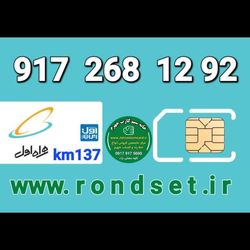 سیم کارت رند اعتباری همراه اول / km 137