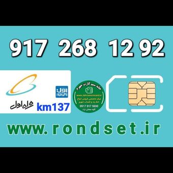 سیم کارت رند اعتباری همراه اول / km 137