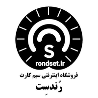 سیم کارت اعتباری رندست / rondset.ir