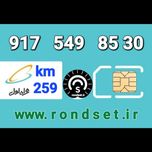 سیم کارت رند اعتباری همراه اول/ کدمحصول 259