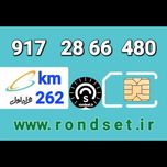 سیم کارت رند اعتباری همراه اول/ کدمحصول 262