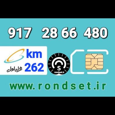سیم کارت رند اعتباری همراه اول/ کدمحصول 262