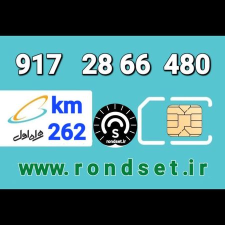 سیم کارت رند اعتباری همراه اول/ کدمحصول 262