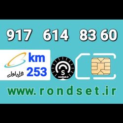 سیم کارت رند اعتباری همراه اول/ کدمحصول 253