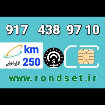 سیم کارت رند اعتباری همراه اول/ کدمحصول 250
