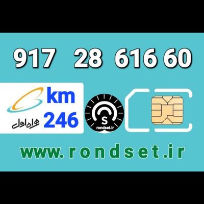 سیم کارت رند اعتباری همراه اول/ کدمحصول 246