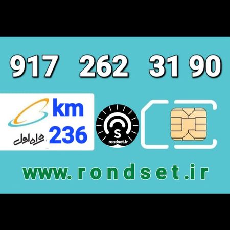 سیم کارت رند اعتباری همراه اول/ کدمحصول 236