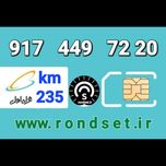 سیم کارت رند اعتباری همراه اول/ کدمحصول 235