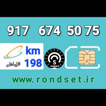 سیم کارت رند اعتباری همراه اول/ کدمحصول 198