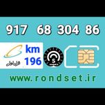 سیم کارت رند اعتباری همراه اول/ کدمحصول 196