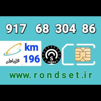 سیم کارت رند اعتباری همراه اول/ کدمحصول 196