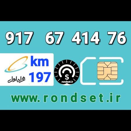 سیم کارت رند اعتباری همراه اول/ کدمحصول 197
