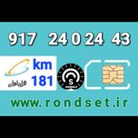 سیم کارت رند اعتباری همراه اول/ کدمحصول 181