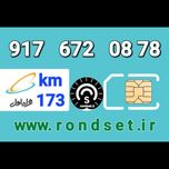 سیم کارت رند اعتباری همراه اول/ کدمحصول 173