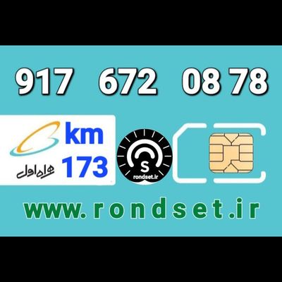 سیم کارت رند اعتباری همراه اول/ کدمحصول 173