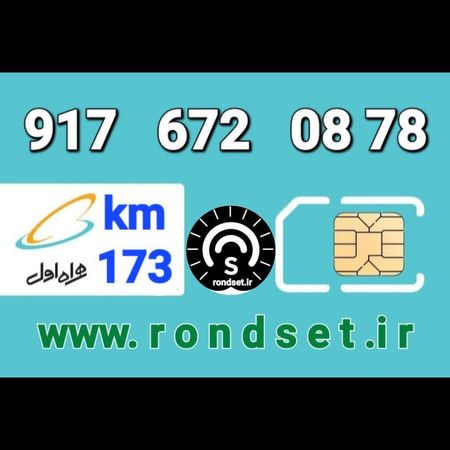 سیم کارت رند اعتباری همراه اول/ کدمحصول 173