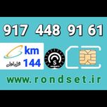 سیم کارت رند اعتباری همراه اول/ کدمحصول 144