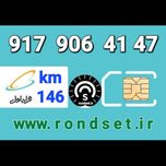 سیم کارت رند اعتباری همراه اول/ کدمحصول 146