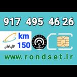 سیم کارت رند اعتباری همراه اول/ کدمحصول 150