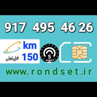 سیم کارت رند اعتباری همراه اول/ کدمحصول 150