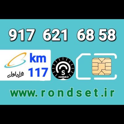 سیم کارت رند اعتباری همراه اول/ کدمحصول 117