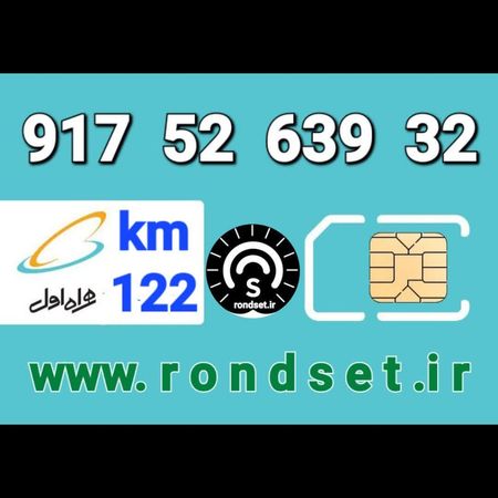سیم کارت رند اعتباری همراه اول/ کدمحصول 122