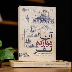 کتاب آن دوازده نفر