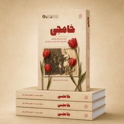 کتاب خامجی