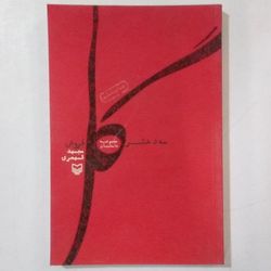 کتاب سه دختر گل فروش / مجموعه داستان