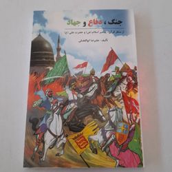 کتاب جنگ دفاع و جهاد
