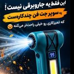 سوپر جت فن و جارو شارژی چندمنظوره F040-2