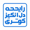 رایحه دل انگیز کوثری