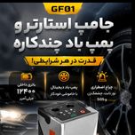 جامپ استارتر و پمپ باد چندکاره مدل GF01