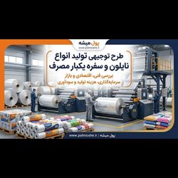 طرح توجیحی نایلون و سفره یکبار مصرف