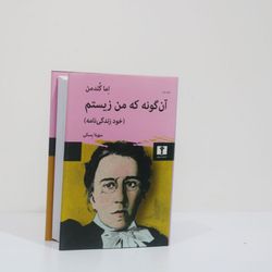 آن گونه که من زیستم اثر اما گلدمن