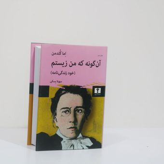 آن گونه که من زیستم اثر اما گلدمن