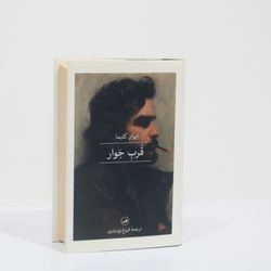 قرب جوار اثر ایوان کلیما