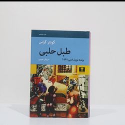 طبل حلبی اثر گونتر گراس