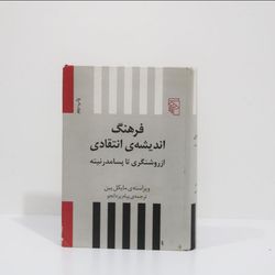فرهنگ اندیشه ی انتقادی از روشنگری تا پسامدرنیته