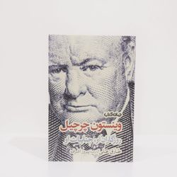 وینستون چرچیل ( روزگاران او . جنایات او )