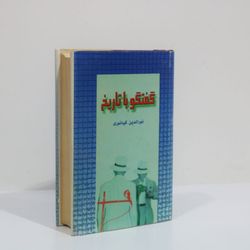 گفتگو با تاریخ اثر نورالدین کیانوری