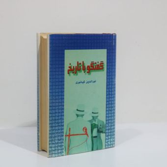 گفتگو با تاریخ اثر نورالدین کیانوری