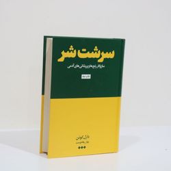 سرشت شر اثر دارل کوئن