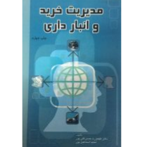 مدیریت خرید و انبارداری